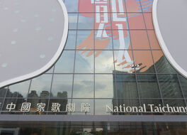 台中国家歌劇院