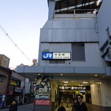 大正駅