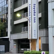 東横イン横浜関内