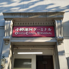 小樽運河ターミナル (旧三菱銀行小樽支店)