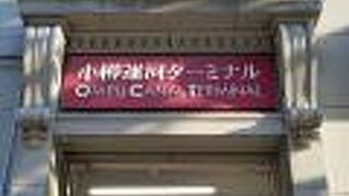 小樽運河ターミナル (旧三菱銀行小樽支店)