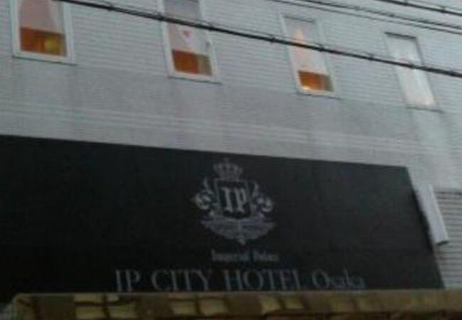 アイピーシティホテル大阪