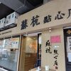 蘇杭点心店