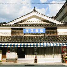 漆喰海鼠壁の元双葉書店