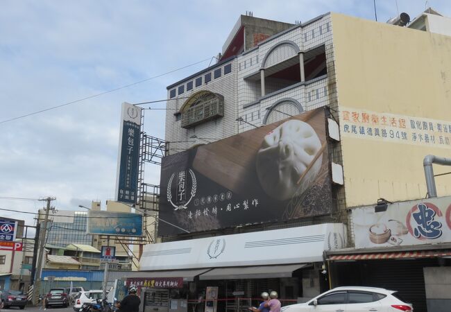 樂包子