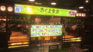 味処 きくよ食堂 新千歳空港店