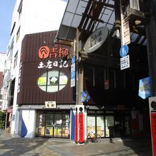菓子処 青柳 はりまや橋本店