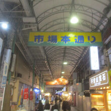市場本通り