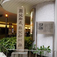 難波御蔵・難波新川跡