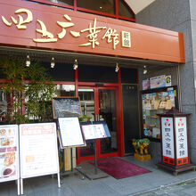 横浜中華街 中國上海料理 四五六菜館 新館