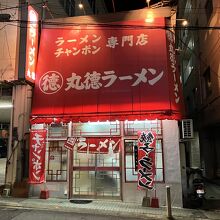 丸徳ラーメン 駅前店
