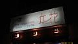 Ｓｉｎｇｌｅ　ＣＡＢＩＮ　立花