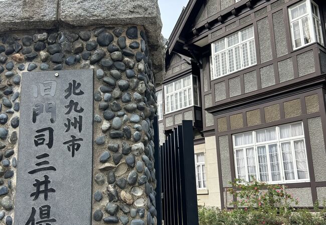 旧門司三井倶楽部