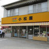 小松屋、松ヶ枝餅