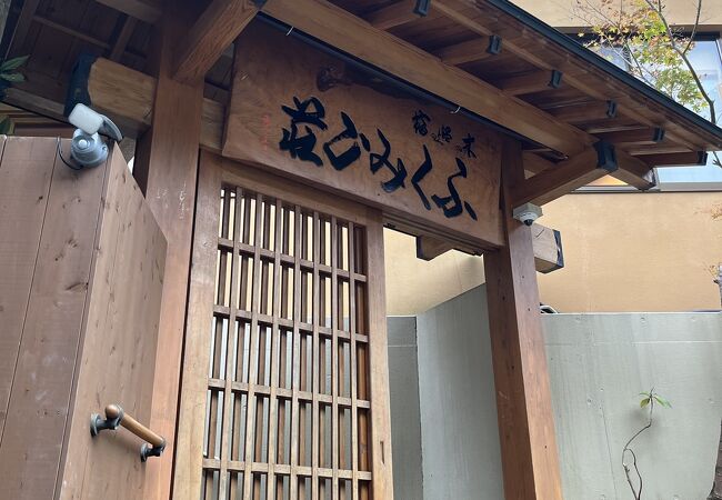 杖立温泉 木の温もりの宿 旅館ふくみ