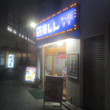 福しん 北千住東口店