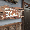 A shop where you can enjoy coffee with a rich aroma, and a shop where you can buy roasted coffee beans