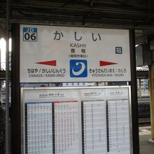 香椎駅