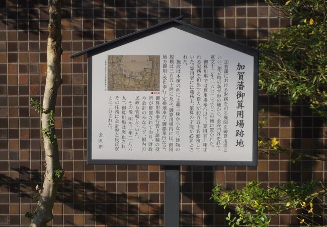 加賀藩御算用場跡地 クチコミ・アクセス・営業時間|金沢 加賀藩御算用場跡地 クチコミ・アクセス・営業時間|金沢