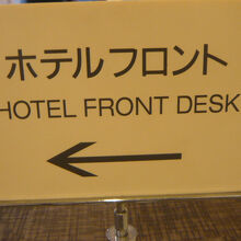 フロントへの順路の標識です。フロントに行くのに案内が必要です