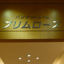 バンクウェットホールとして立派な施設があります。会議室に最適