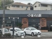 愛犬の駅