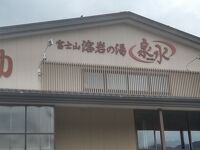 富士山溶岩の湯 泉水