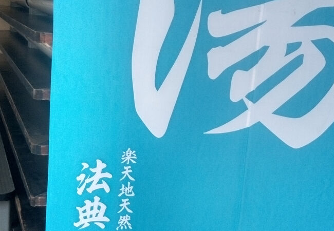 法典の湯 ご入館回数券 13枚（販売中】壬生温泉はなの湯 ご入浴