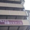 ホテル京都エミナース 写真