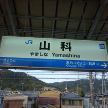 山科駅
