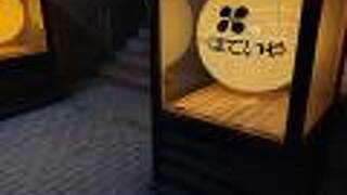 ホテル　ほていや