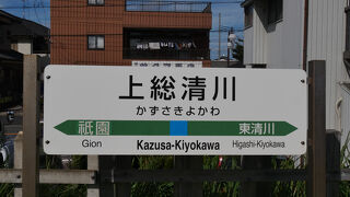 上総清川駅