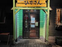 ひでさん 鉄輪店