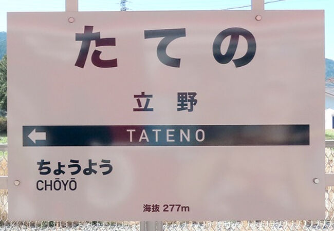 南阿蘇鉄道の始終点駅。立野～赤水間にはスイッチバックあり。