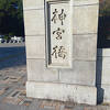 神宮橋
