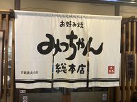 お好み焼 みっちゃん総本店 八丁堀本店