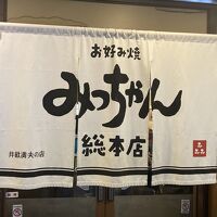 お好み焼 みっちゃん総本店 八丁堀本店