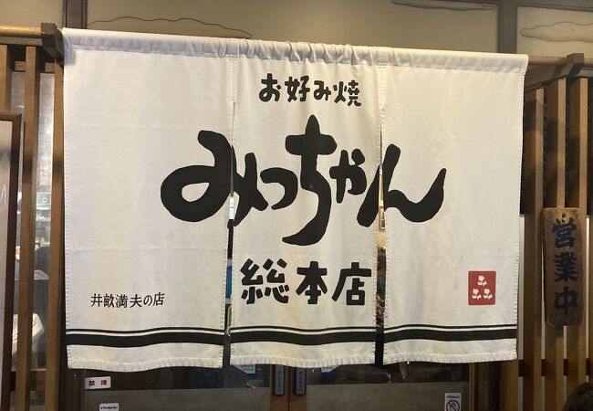 お好み焼 みっちゃん総本店 八丁堀本店