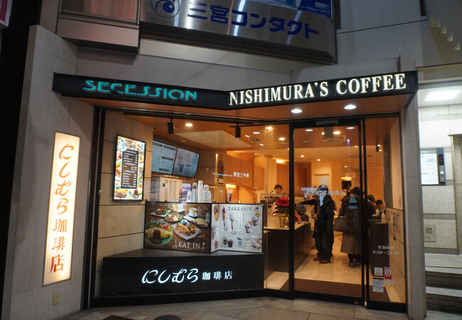 神戸にしむら珈琲店 三宮店