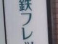相鉄フレッサイン 京都四条烏丸 写真