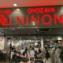 餃子屋 弐ノ弐 ソラリアステージ店