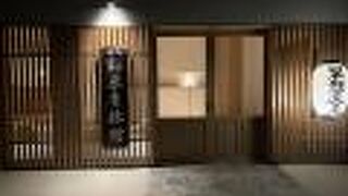 霊泉寺温泉 和泉屋旅館