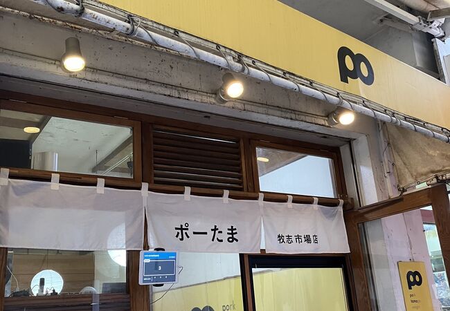 ポーたま 牧志市場店