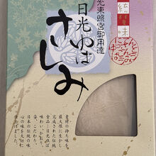 日光ゆば　さしみ