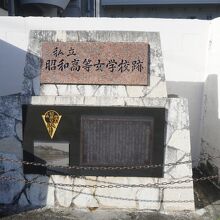 昭和高等女学校跡
