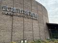 武雄市図書館 歴史資料館