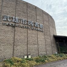 武雄市図書館 歴史資料館