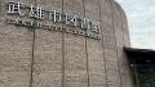 武雄市図書館 歴史資料館