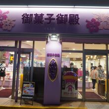 御菓子御殿 国際通りくもじ店