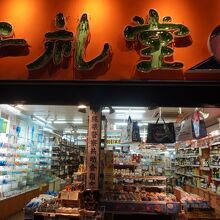 守礼堂 久茂地店